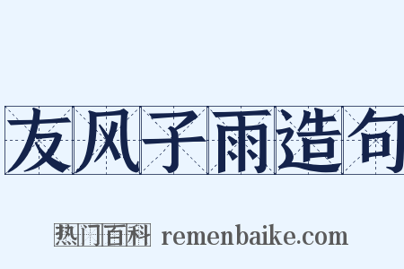 友风子雨造句是什么意思的图片